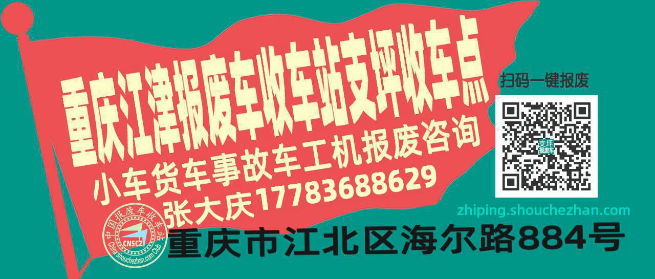 重庆江津报废车收车站支坪收车点